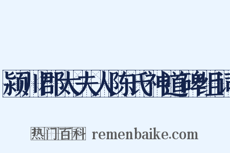 颍川郡太夫人陈氏神道碑组词是什么意思的图片